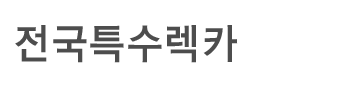 강서구렉카 로고